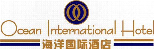 Ocean International Hotel 湛江市 ロゴ 写真